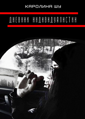 Книга Дневник индивидуалистки